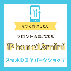 【iPhone13 mini】フロント液晶パネル 検品済み LCD 修理 液晶