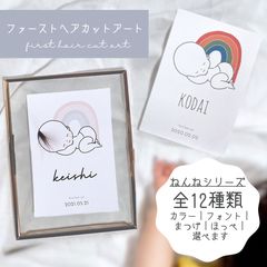 2枚》ファーストヘアカットアート ねんねシリーズ - muku 次回在庫補充