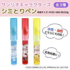 サンリオキャラクターズ 携帯できる 応急処置用 shimitori シミとりペン 単品 全3種 しみ取り 食べこぼし 汚れ落とし　全3種から選択