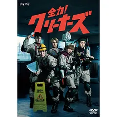 2025年最新】全力クリーナーズの人気アイテム - メルカリ