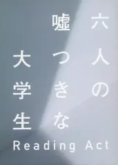【中古】パンフレット ≪パンフレット(舞台)≫ パンフ)六人の嘘つきな大学生 Reading Act