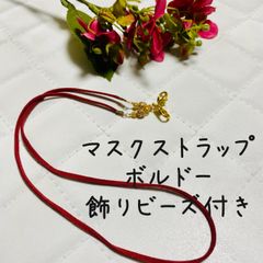 マスクストラップ　ボルドー　飾りビーズ付き①