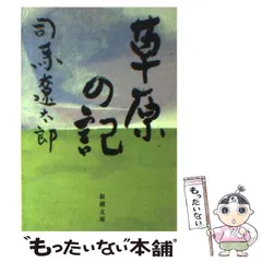 2024年最新】草原の記 司馬遼太郎の人気アイテム - メルカリ