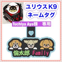tuchiya Aya様　専用　ユリウスk9 キロナイナー　犬用品　ネームタグ　刺繍名前ワッペン　ハーネス名札　犬