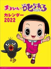 [중고] 캘린더 치코 짱에게 꾸짖는다! 2022년도 캘린더