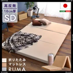 折りたたみマットレス　セミダブル　【RUMA-ルーマ-】