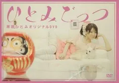 【中古】その他DVD ひとみごっつ 原田ひとみ オリジナルDVD