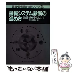 【中古】予知保全(CBM)の進め方&lt;図説・設備診断技術シリーズ 2&gt;／豊田 利夫／日本プラントメンテナンス協会 図説・設備診断技術シリーズ 2 | 豊田 利夫 |本 | 通販 | Amazon