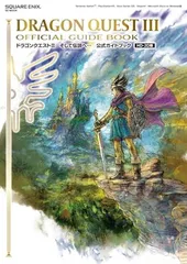 ドラゴンクエストIII そして伝説へ… 公式ガイドブック【HD-2D版】 (SE-MOOK)