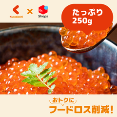 「いくら醤油漬け」250g【賞味期限内かつ、ご注文日から原則7日以内の平日に発送いたします。】