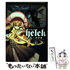 2024年最新】Helck 1の人気アイテム - メルカリ