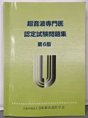 2025年最新】超音波専門医認定試験問題集の人気アイテム - メルカリ