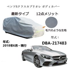 AUNAZZ BenzベンツSクラスカブリオレ DBA-217483 2018年6月～現行 専用カーボディカバー 純正  UVカット 凍結防止 超声波合成防水素材 5層構造 3本防風ベルト付け 防水ファスナー右側開け ロゴ付け 