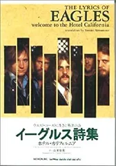 【中古】 イーグルス詩集/山本安見 イーグルス詩集 | 山本 安見 |本 | 通販 | Amazon