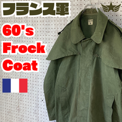 【フランス軍】希少　ヴィンテージ　フロックコート　60's　オリーブ　M　レインコート　ユーロミリタリー