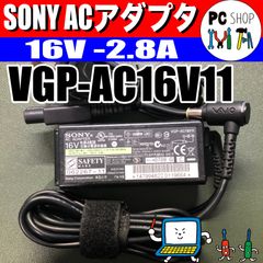 [MA-010052] SONY純正 ACアダプタ VGP-AC16V11 16V 2.8A ノートパソコン用
