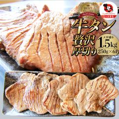 牛肉肉牛タン1.5kg250g×6P厚切り約12人前ギフト食品プレゼント女性男性お祝い食品送料無料