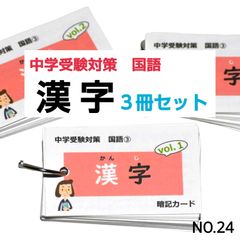 【24】小学生国語　漢字　暗記カード（中学受験対策）