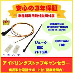 【日産】アイドリングストップキャンセラー  ジューク ３年保証