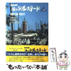 2024年最新】海のシルクロード nhkの人気アイテム - メルカリ