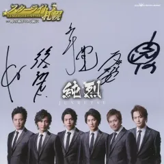 2025年最新】純烈サインの人気アイテム - メルカリ