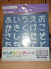 呉竹ひらがなテンプレート未使用新品