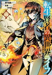 転生賢者の異世界ライフ~第二の職業を得て、世界最強になりました~(17) (ガンガンコミックスUP!)