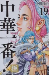 講談社 週刊少年マガジンKC 小川悦司 中華一番!極 19