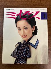 《当時物 貴重 奥さまの雑誌 ミセス 1975年4月号》 表紙/浅野裕子 特集/子どもとのつりあいを考えた服 昭和50年 文化出版局