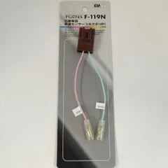 日産車専用 車速センサーコネクター（4P） F-119N