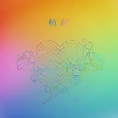 【中古】邦楽CD りりあ。 / 軌跡[完全生産限定盤]のサムネイル