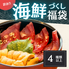 海鮮づくし福袋（生雲丹入り）計4品以上入り（7,000円相当）