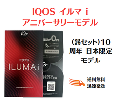 「新品・未開封」IQOS イルマ i アニバーサリーモデル（錫セット）10周年 日本限定モデル