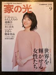 家の光　中日本版2016年９月号