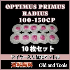 ランタン マントル ペトロマックスHK150 10枚セット ガスマントル オプティマス100のサムネイル