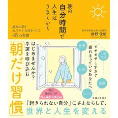 朝の自分時間で人生はうまくいく 最高の朝とおだやかな夜をつくる45の習慣: 早起きで人生を劇的に変える禅の教え