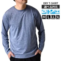 長袖Tシャツ 《クルーネック：72ブルー杢》新品 未使用 カチオンドライ 吸汗速乾 接触冷感 UVカットロンT 吸汗速乾 接触冷感 UVカット ロンT 選べる Vネック クルーネック【B7J】【メール便2】ファッション メンズ  M L LL 3L 夏