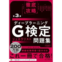 徹底攻略ディープラーニングG検定ジェネラリスト問題集 第3版 0