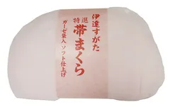 帯枕 　変わり結び用　振袖　ガーゼ袋入り　 ソフト仕上げ　蛤型（374）