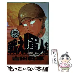 2025年最新】吉田戦車 本の人気アイテム - メルカリ