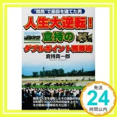 【中古】 倉持真一郎の「利殖」競馬大全 競馬で借金返済豪邸を買った男の秘術/アートブック本の森/倉持真一郎 中古】 倉持真一郎の「利殖」競馬大全 競馬で借金返済豪邸を買っ