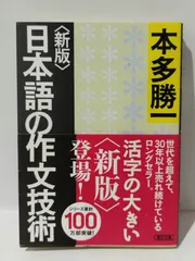 2024年最新】日本語の作文技術 本多勝一 朝日文庫の人気アイテム - メルカリ