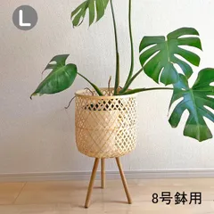 鉢カバー 植木鉢 竹 プランター バスケット 8号 鉢用 スタンド Lサイズ プランタスタンド 観葉植物 植物 かご 収納かご おしゃれ（BBA-719L）