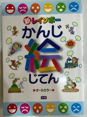 新レインボー かんじ絵じてん