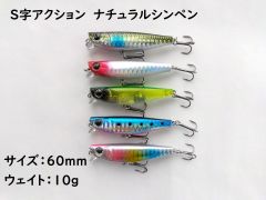 小型 リップ付き シンキングペンシル 60mm 10g 5色セット マイクロベイト S字アクション スラローム ナチュラル シーバス 固定重心 シンペン シンキングミノー ヒラスズキ 表層 ショア 堤防 河口 サーフ 砂浜 青物 ヒラメ カマス