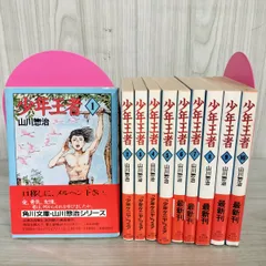 前世紀少年サピン　小学3年生　小学4年生　山川惣治 前世紀少年サピン 小学3年生 小学4年生 山川惣治