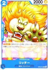 リッチー(C)(OP09-054)