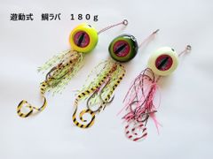 鯛ラバ 180g 3色セット 遊動式 真鯛 マダイ 船 オフショア スカート ルアー タイラバ カサゴ ブリ 青物 インチク カブラ 根魚 クエ アコウ キジハタ ラバー ヒラメ マゴチ ジギング 鯛ジグ メタルジグ タイジグ
