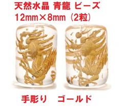 水晶　青龍  ビーズ  手彫り　12mm×8mm　(2粒)  金彫り  天然水晶  四神   ハンドメイド