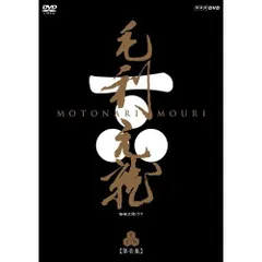 2024年最新】NHK大河ドラマ 毛利元就 完全版の人気アイテム - メルカリ